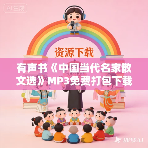 有声书《中国当代名家散文选》MP3免费打包下载 59集 有声书《中国当代名家散文选》MP3免费打包下载 59集