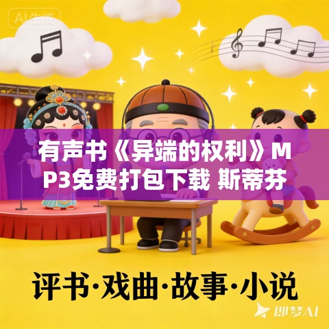 有声书《异端的权利》MP3免费打包下载 斯蒂芬·茨威格作品 37集 小新播音 有声书《异端的权利》MP3免费打包下载 斯蒂芬·茨威格作品 37集 小新播音