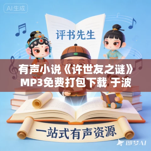 有声小说《许世友之谜》MP3免费打包下载 于波播音 29集 有声小说《许世友之谜》MP3免费打包下载 于波播音 29集