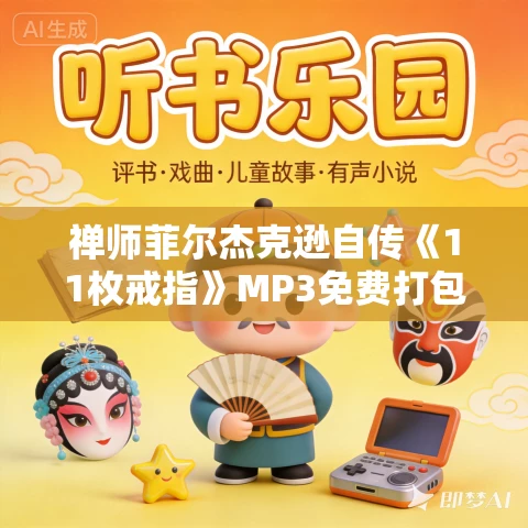 禅师菲尔杰克逊自传《11枚戒指》MP3免费打包下载 22集 禅师菲尔杰克逊自传《11枚戒指》MP3免费打包下载 22集