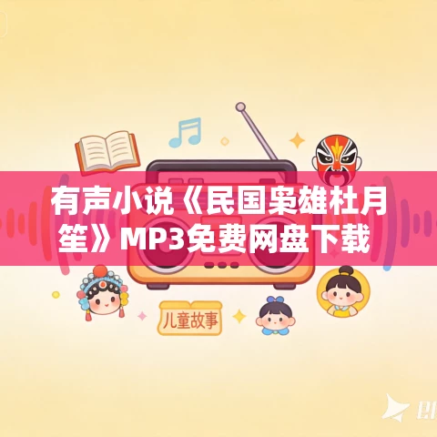 有声小说《民国枭雄杜月笙》MP3免费网盘下载 凤皱播音 25集全 有声小说《民国枭雄杜月笙》MP3免费网盘下载 凤皱播音 25集全