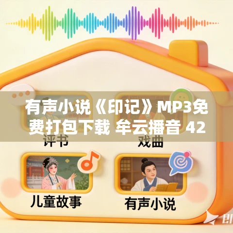 有声小说《印记》MP3免费打包下载 牟云播音 42集全 有声小说《印记》MP3免费打包下载 牟云播音 42集全