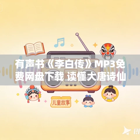 有声书《李白传》MP3免费网盘下载 读懂大唐诗仙唐朝第一诗人的悲欢人生 有声书《李白传》MP3免费网盘下载 读懂大唐诗仙唐朝第一诗人的悲欢人生
