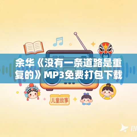 余华《没有一条道路是重复的》MP3免费打包下载 7集 越泽播音