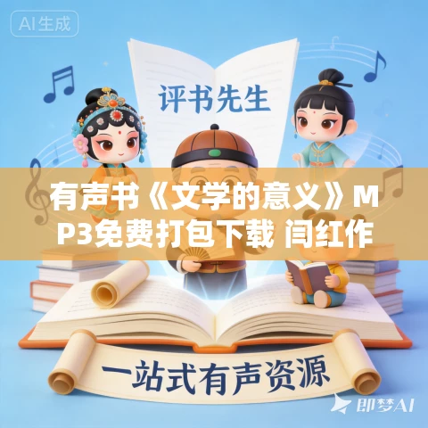 有声书《文学的意义》MP3免费打包下载 闫红作品 50集 阑珊播音