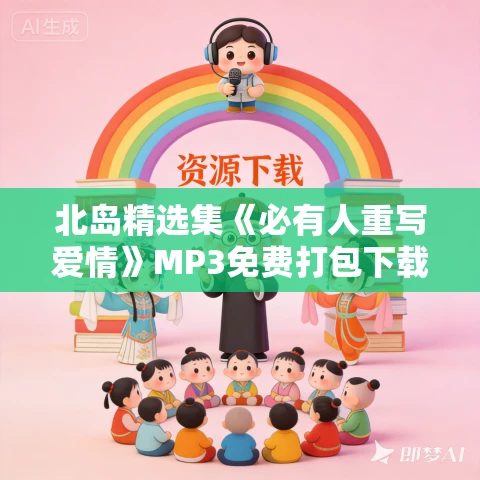 北岛精选集《必有人重写爱情》MP3免费打包下载 37集 北岛精选集《必有人重写爱情》MP3免费打包下载 37集