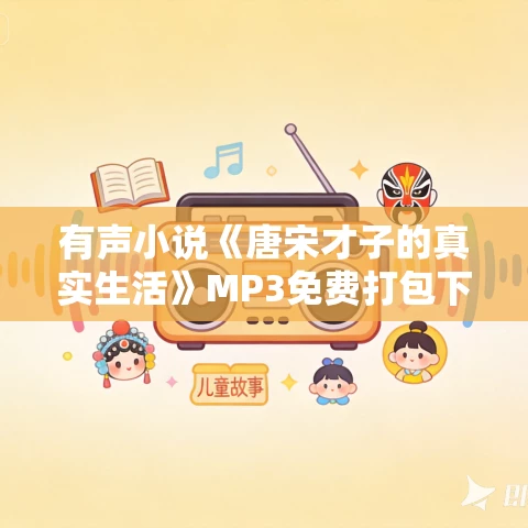 有声小说《唐宋才子的真实生活》MP3免费打包下载 43集全 有声小说《唐宋才子的真实生活》MP3免费打包下载 43集全
