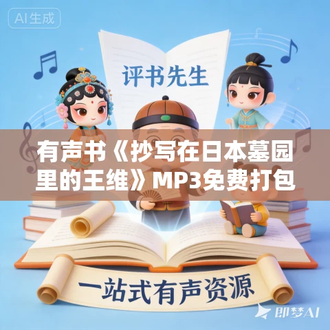 有声书《抄写在日本墓园里的王维》MP3免费打包下载 唐诺作品 7集 小M播音