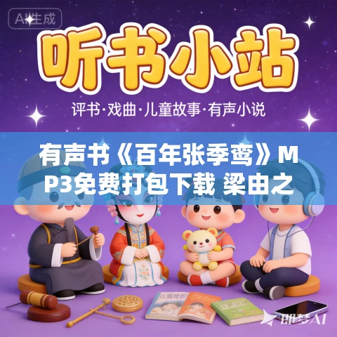 有声书《百年张季鸾》MP3免费打包下载 梁由之作品 10集 晟焕播音 有声书《百年张季鸾》MP3免费打包下载 梁由之作品 10集 晟焕播音