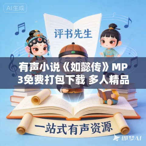 有声小说《如懿传》MP3免费打包下载 多人精品小说剧 310集完结