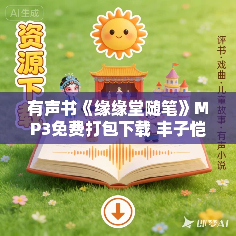 有声书《缘缘堂随笔》MP3免费打包下载 丰子恺作品 16集 东篱播讲 有声书《缘缘堂随笔》MP3免费打包下载 丰子恺作品 16集 东篱播讲