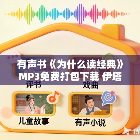 有声书《为什么读经典》MP3免费打包下载 伊塔洛·卡尔维诺作品 18集 有益播音 有声书《为什么读经典》MP3免费打包下载 伊塔洛·卡尔维诺作品 18集 有益播音