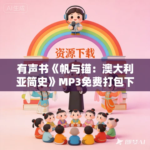 有声书《帆与锚:澳大利亚简史》MP3免费打包下载 39集 有声书《帆与锚:澳大利亚简史》MP3免费打包下载 39集