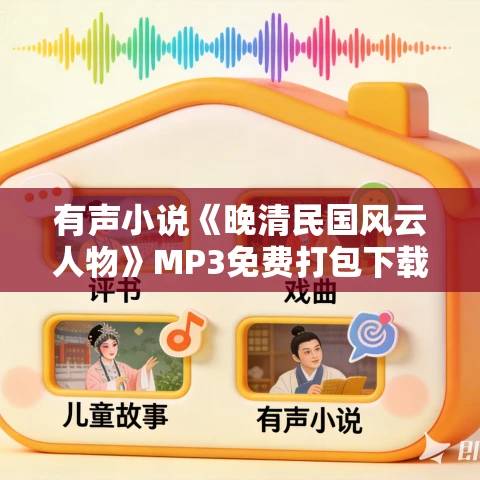 有声小说《晚清民国风云人物》MP3免费打包下载 周健演播 558集全