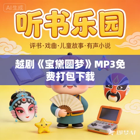 越剧《宝黛圆梦》MP3免费打包下载 越剧《宝黛圆梦》MP3免费打包下载
