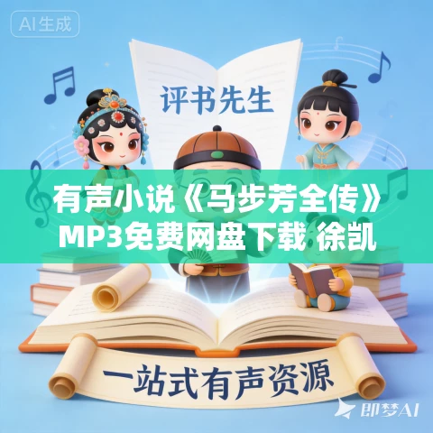 有声小说《马步芳全传》MP3免费网盘下载 徐凯/梦雪播音 77集全 有声小说《马步芳全传》MP3免费网盘下载 徐凯/梦雪播音 77集全