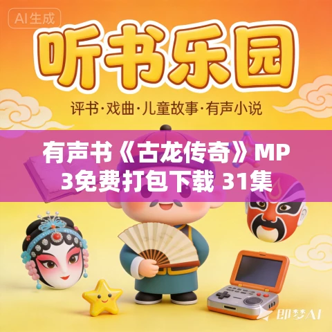有声书《古龙传奇》MP3免费打包下载 31集 有声书《古龙传奇》MP3免费打包下载 31集