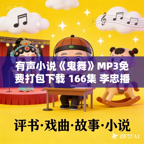 有声小说《鬼舞》MP3免费打包下载 166集 李忠播音 有声小说《鬼舞》MP3免费打包下载 166集 李忠播音