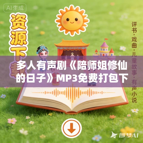 多人有声剧《陪师姐修仙的日子》MP3免费打包下载 水寒/六合同风 1558集完结 多人有声剧《陪师姐修仙的日子》MP3免费打包下载 水寒/六合同风 1558集完结