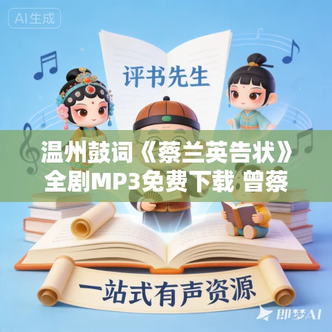 温州鼓词《蔡兰英告状》全剧MP3免费下载 曾蔡英 18集 温州鼓词《蔡兰英告状》全剧MP3免费下载 曾蔡英 18集