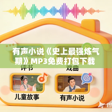有声小说《史上最强炼气期》MP3免费打包下载 尖儿播讲 4930集