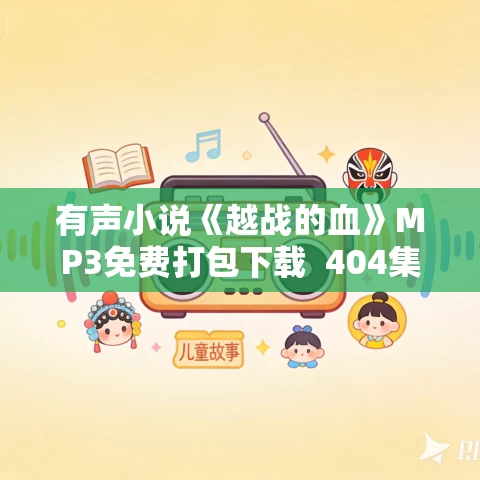 有声小说《越战的血》MP3免费打包下载  404集