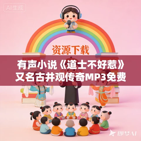 有声小说《道士不好惹》又名古井观传奇MP3免费打包下载 嘉伟演播 3544集