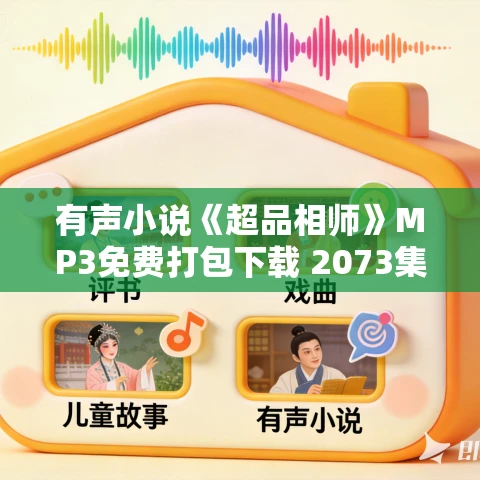 有声小说《超品相师》MP3免费打包下载 2073集完结 丸子演播 有声小说《超品相师》MP3免费打包下载 2073集完结 丸子演播