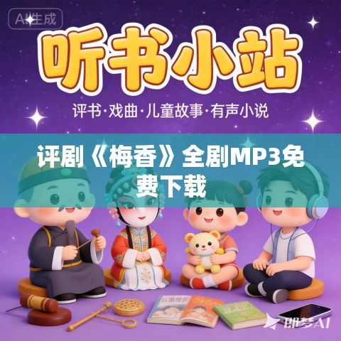 评剧《梅香》全剧MP3免费下载