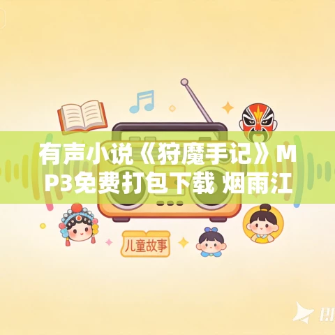 有声小说《狩魔手记》MP3免费打包下载 烟雨江南多人有声剧 595集完结