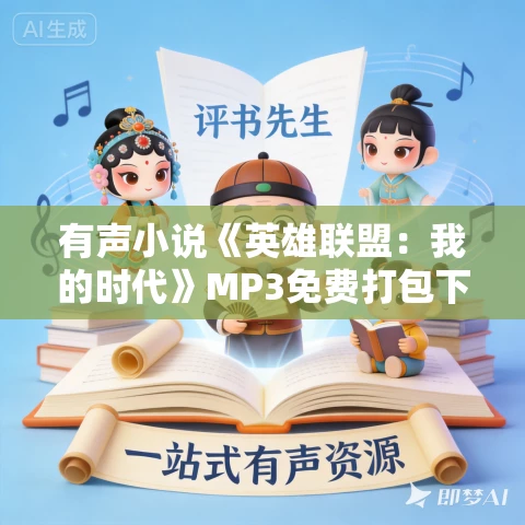 有声小说《英雄联盟：我的时代》MP3免费打包下载 精品有声剧 426集完结