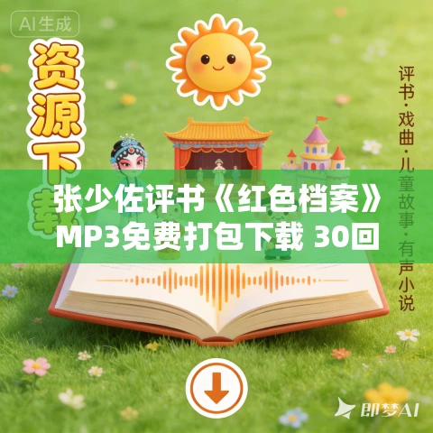 张少佐评书《红色档案》MP3免费打包下载 30回全 张少佐评书《红色档案》MP3免费打包下载 30回全