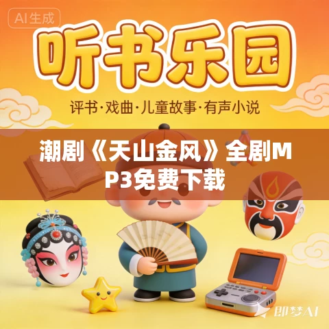 潮剧《天山金风》全剧MP3免费下载