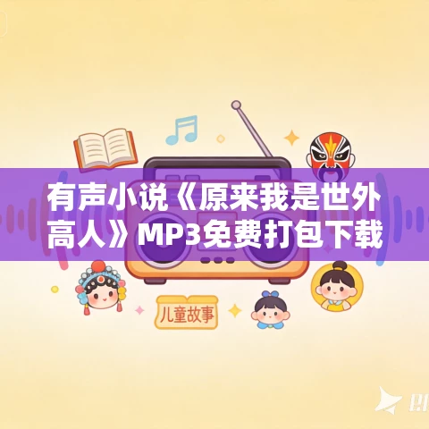 有声小说《原来我是世外高人》MP3免费打包下载 紫襟剧社制作有声剧1470集完结