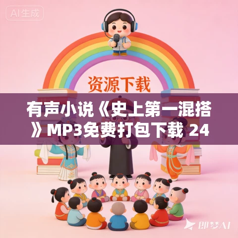 有声小说《史上第一混搭》MP3免费打包下载 245集全