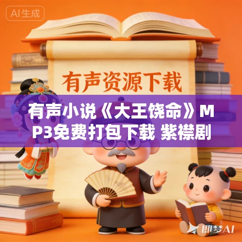 有声小说《大王饶命》MP3免费打包下载 紫襟剧社制作  1325集完结