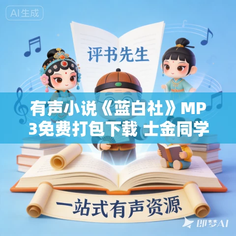 有声小说《蓝白社》MP3免费打包下载 士金同学播讲 1416集完结