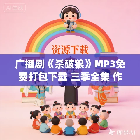 广播剧《杀破狼》MP3免费打包下载 三季全集 作者priest 广播剧《杀破狼》MP3免费打包下载 三季全集 作者priest