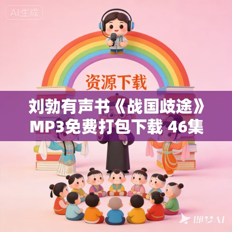 刘勃有声书《战国歧途》MP3免费打包下载 46集 刘勃有声书《战国歧途》MP3免费打包下载 46集