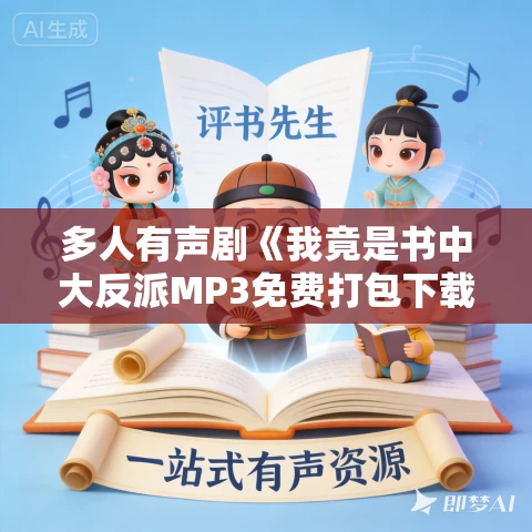 多人有声剧《我竟是书中大反派MP3免费打包下载 剧舞吧甩浪浪 1007集完结