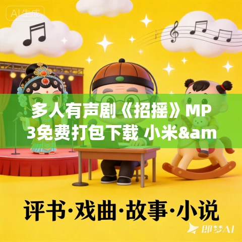 多人有声剧《招摇》MP3免费打包下载 小米&云天河 160集完结