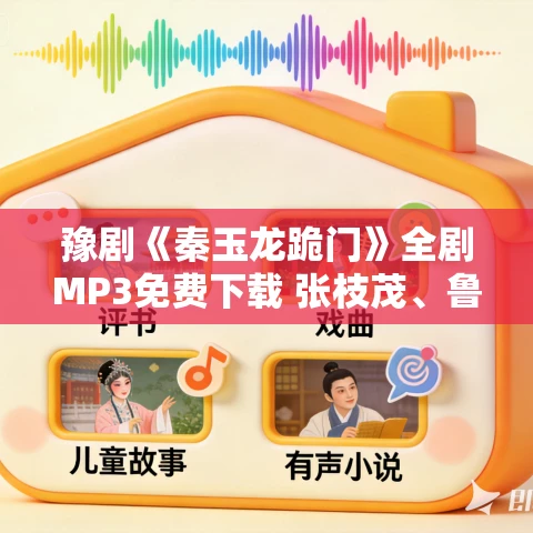 豫剧《秦玉龙跪门》全剧MP3免费下载 张枝茂、鲁甲胜、司福金主演