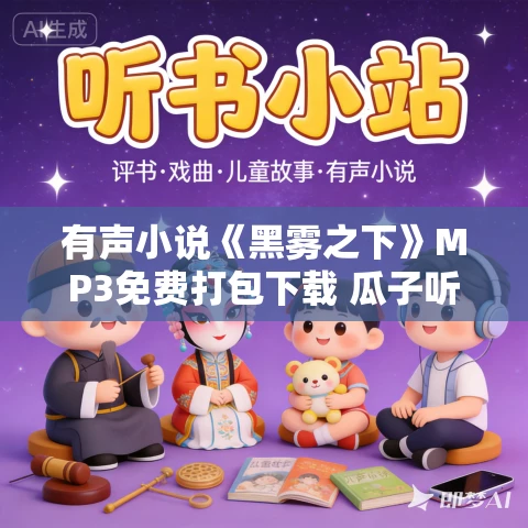 有声小说《黑雾之下》MP3免费打包下载 瓜子听书 末世科幻爽文 1154集