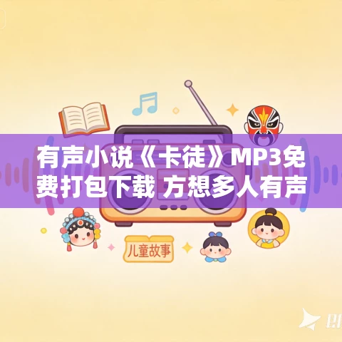 有声小说《卡徒》MP3免费打包下载 方想多人有声剧 691集完结