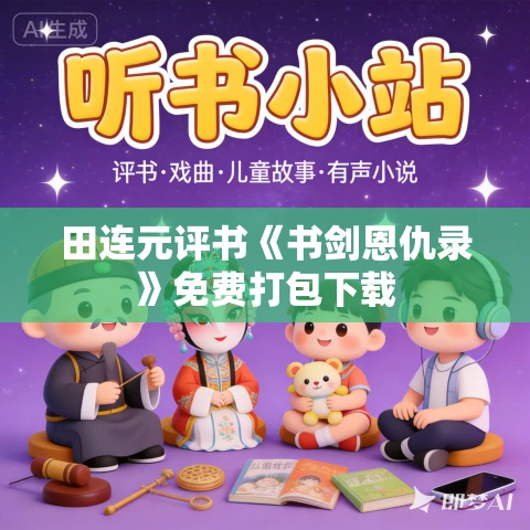 田连元评书《书剑恩仇录》免费打包下载 田连元评书《书剑恩仇录》免费打包下载