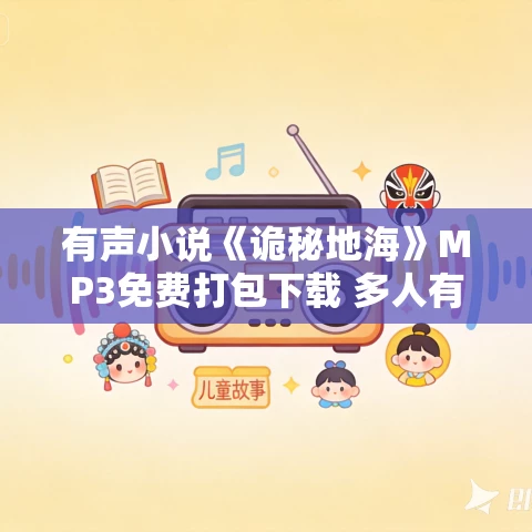 有声小说《诡秘地海》MP3免费打包下载 多人有声剧 狐尾的笔小说1146集完结