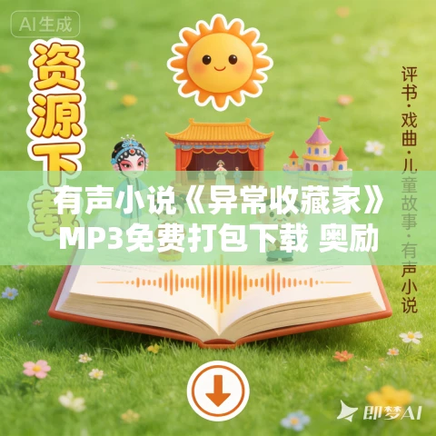 有声小说《异常收藏家》MP3免费打包下载 奥励奥播讲 1092集完结