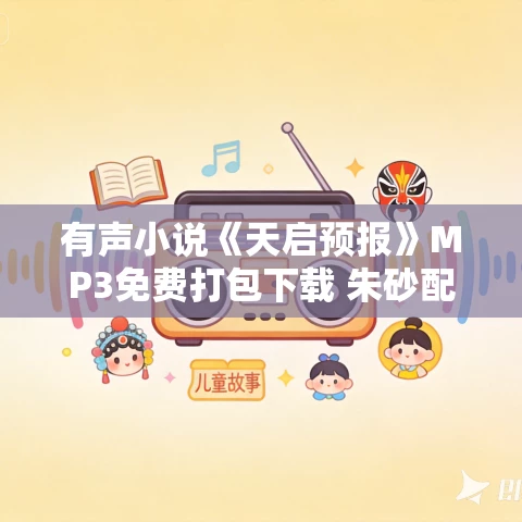 有声小说《天启预报》MP3免费打包下载 朱砂配音社多人有声剧 676集完结