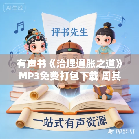 有声书《治理通胀之道》MP3免费打包下载 周其仁作品 16集 夏日清风播音 有声书《治理通胀之道》MP3免费打包下载 周其仁作品 16集 夏日清风播音