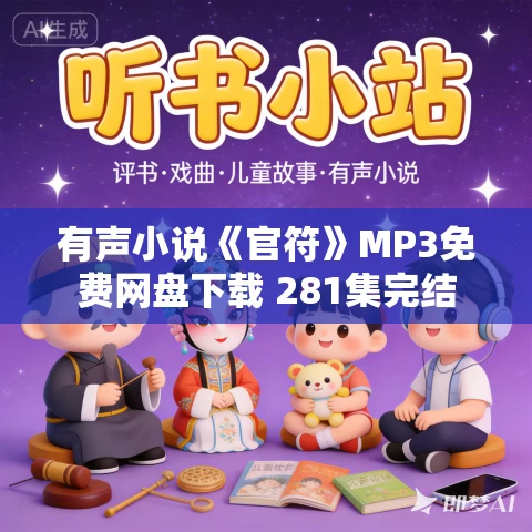 有声小说《官符》MP3免费网盘下载 281集完结